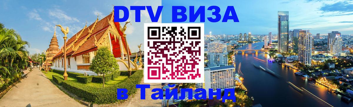 ДТВ VISA Тайланд для фрилансеров 