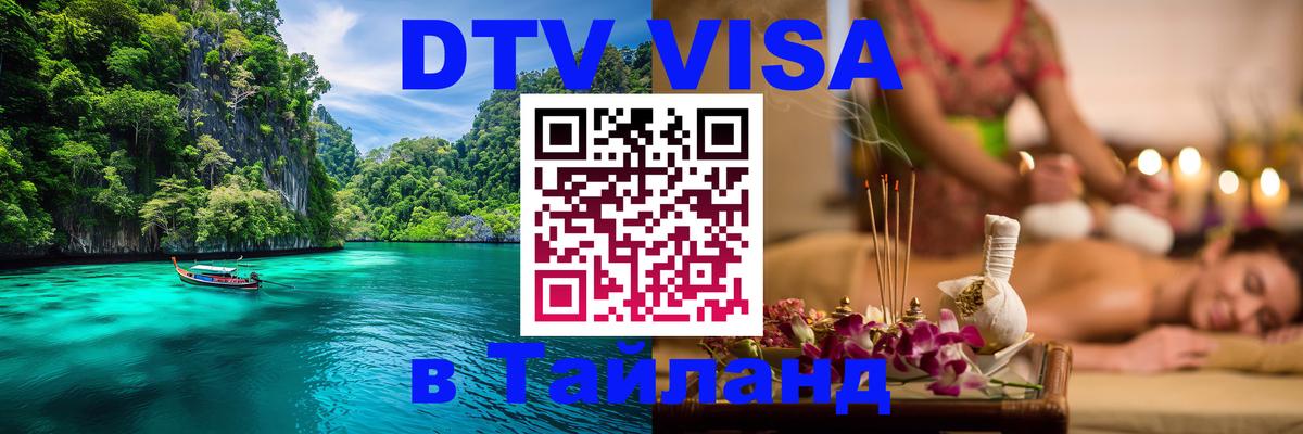 Стоимость и условия DTV визы — оформление в Таиланд под ключ - 20.11.2025 