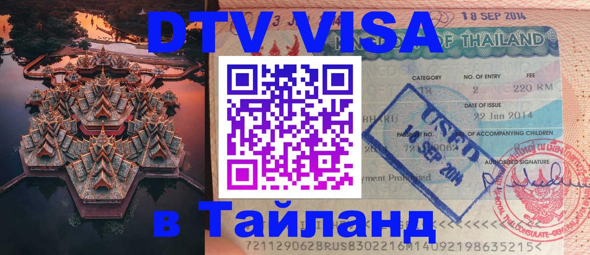DTV Visa Thailand — прайс и условия, виза без дополнительных документов - 03.10.2025 