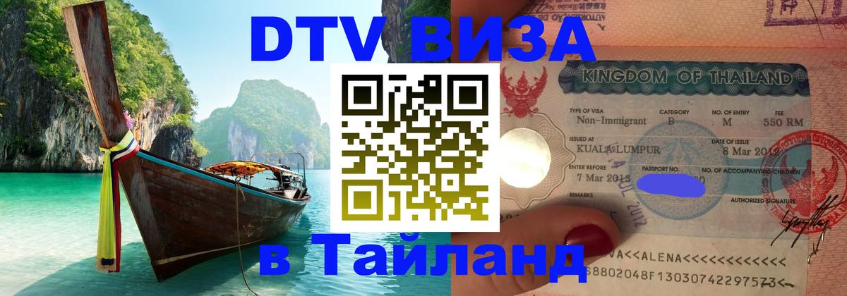 Visa ДТВ Тайланд помощь 